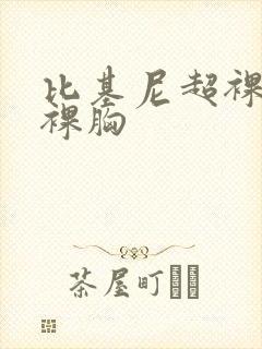 比基尼超裸可舔裸胸
