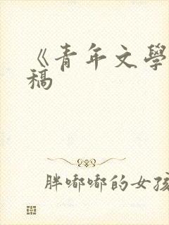《青年文学》投稿