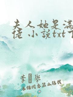 夫人她是满级大佬 小说txt下载