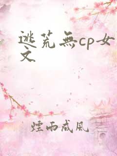 逃荒无cp女主文