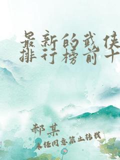 最新的武侠小说排行榜前十名