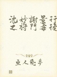 沈妙谢景行重生之将门毒后