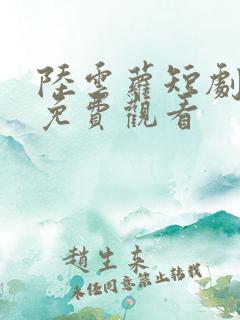 陆云萝短剧全集免费观看