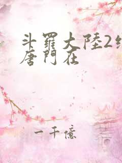 斗罗大陆2绝世唐门在