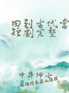 回到古代当太监短剧完整