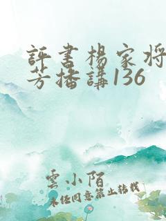 评书杨家将刘兰芳播讲136