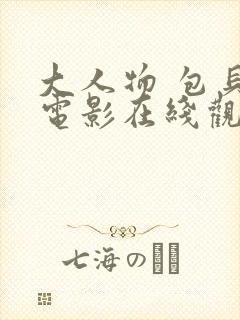 大人物 包贝尔电影在线观看