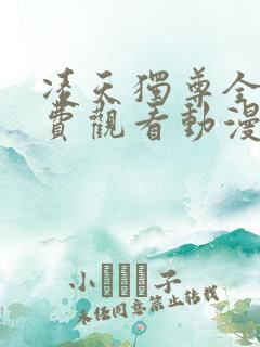 凌天独尊全集免费观看动漫