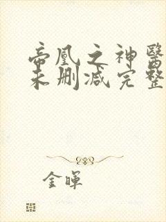 帝凰之神医弃妃未删减完整版