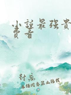 小说最强贵婿免费看