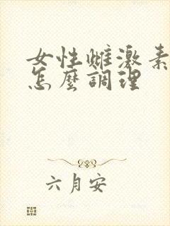 女性雌激素偏高怎么调理