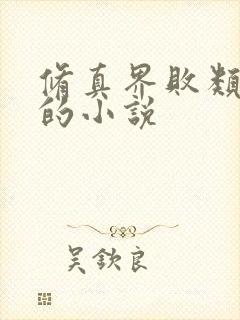 修真界败类类似的小说