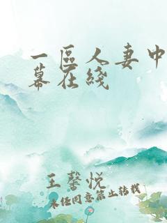 一区人妻中文字幕在线