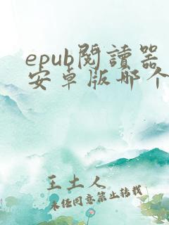 epub阅读器安卓版哪个好 epub阅读器安卓版哪个好
