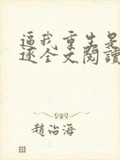 逼我重生是吧程逐全文阅读无删减