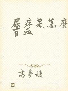 尿疼是怎么回事有血