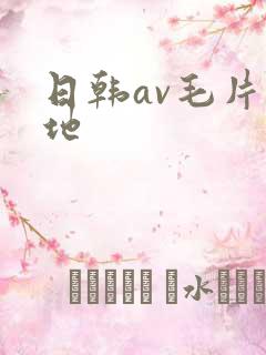 日韩av毛片基地