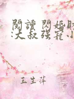 阅读 闪婚财阀:大叔强宠小娇妻