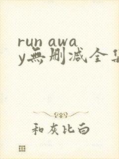 run away无删减全集 在线播放