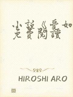 小说《爱如火》免费阅读