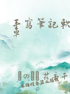 手写笔记软件安卓