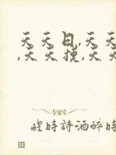 天天日,天天操,天天摸,天天干,天天舔