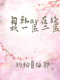 日韩av在线播放一区二区三区不卡