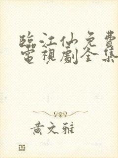 临江仙免费观看电视剧全集在线观看