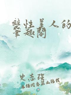 双性美人的小说笔趣阁 双性美人的小说笔趣阁