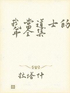 我当道士的那些年全集