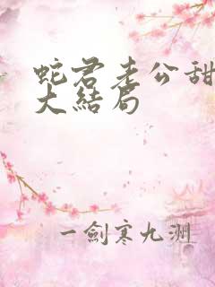 蛇君老公甜又宠大结局