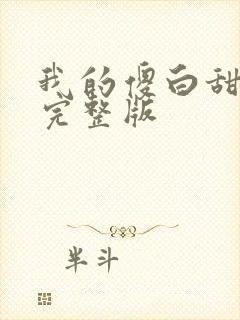 我的傻白甜老婆完整版