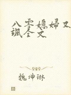 八零媳妇又甜又飒全文
