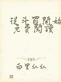 从斗罗开始打卡 免费阅读