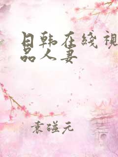 日韩在线视频精品人妻