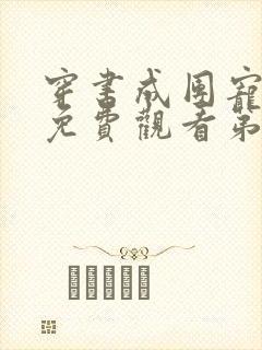 穿书成团宠短剧免费观看第一集