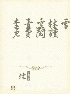 李青云林雪小说免费阅读 李青云林雪小说免费阅读