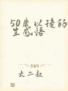 50岁以后的人生感悟