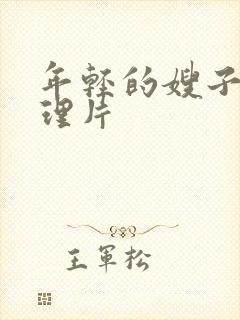 年轻的嫂子 伦理片