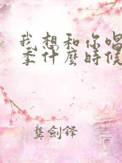 我想和你唱第六季什么时候播