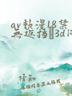 av动漫18禁无遮挡�3d网站