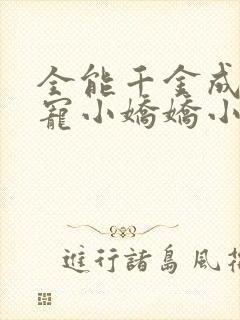 全能千金成了团宠小娇娇小说