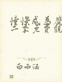憧憬成为魔法第二季免费观看全集