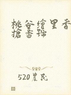 桃谷绘里香姐妹抢番号