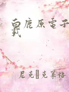 白鹿原电子书下载