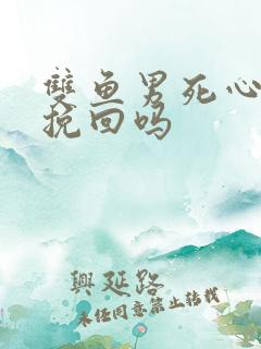 双鱼男死心还能挽回吗