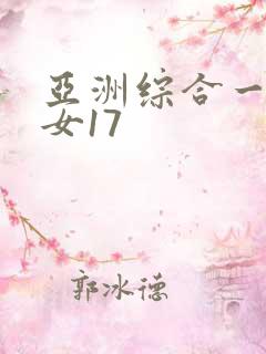 亚洲综合一区熟女17