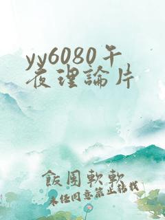 yy6080午夜理论片