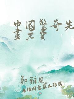 中国惊奇先生漫画免费