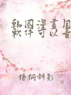 韩国漫画用什么软件可以看
